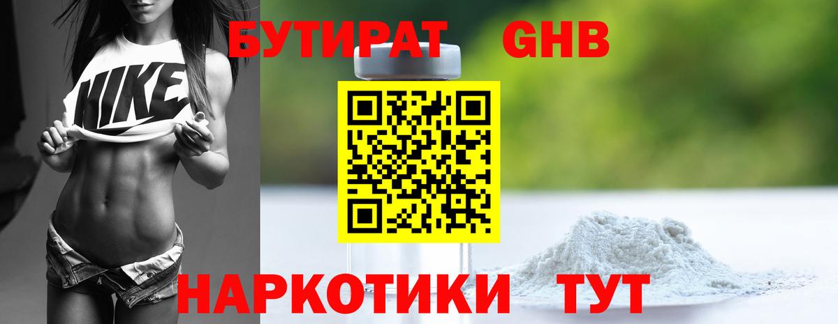Бутират GHB Звенигород